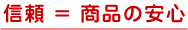 信頼=商品の安心